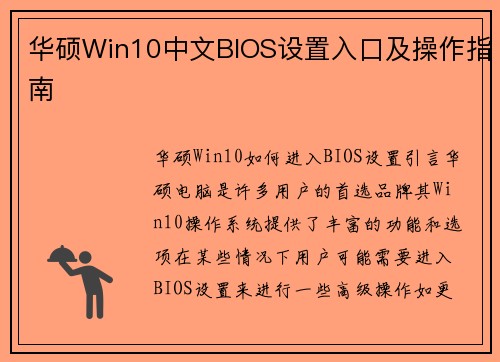 华硕Win10中文BIOS设置入口及操作指南