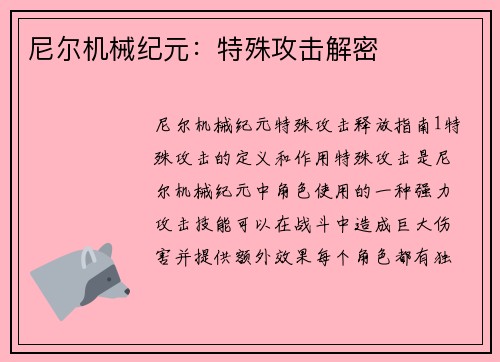 尼尔机械纪元：特殊攻击解密