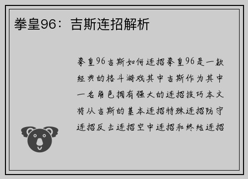 拳皇96：吉斯连招解析