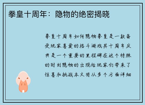 拳皇十周年：隐物的绝密揭晓