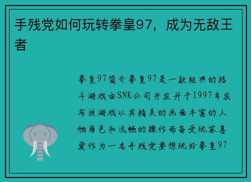手残党如何玩转拳皇97，成为无敌王者