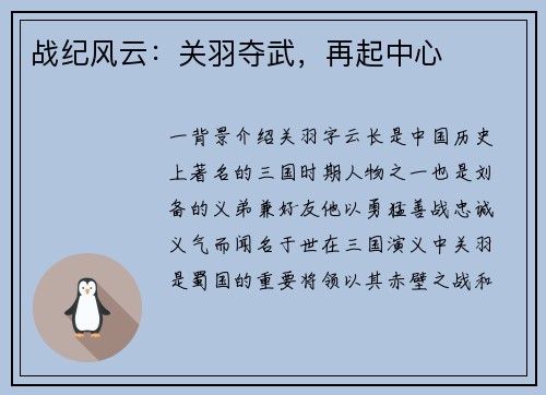 战纪风云：关羽夺武，再起中心