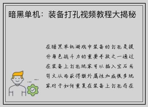 暗黑单机：装备打孔视频教程大揭秘