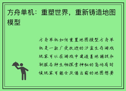方舟单机：重塑世界，重新铸造地图模型