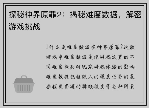 探秘神界原罪2：揭秘难度数据，解密游戏挑战