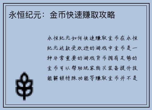 永恒纪元：金币快速赚取攻略