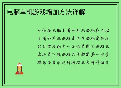 电脑单机游戏增加方法详解