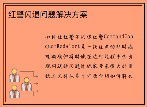 红警闪退问题解决方案