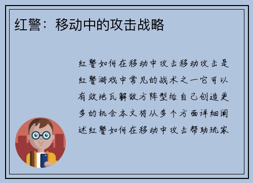 红警：移动中的攻击战略