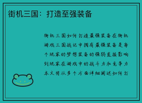 街机三国：打造至强装备