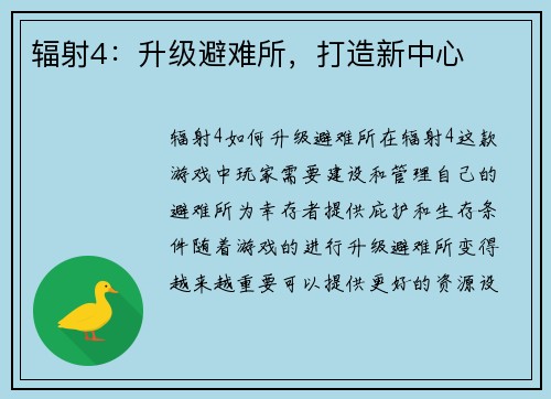 辐射4：升级避难所，打造新中心