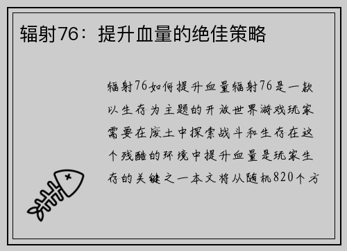 辐射76：提升血量的绝佳策略