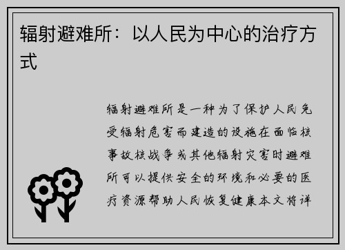 辐射避难所：以人民为中心的治疗方式
