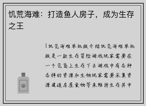 饥荒海难：打造鱼人房子，成为生存之王