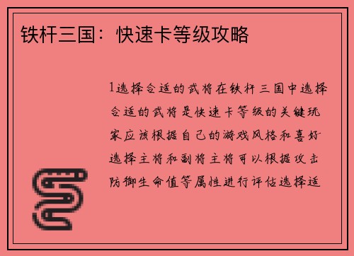 铁杆三国：快速卡等级攻略