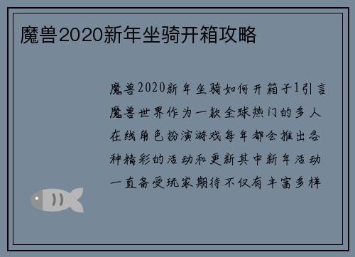 魔兽2020新年坐骑开箱攻略