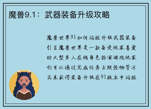 魔兽9.1：武器装备升级攻略