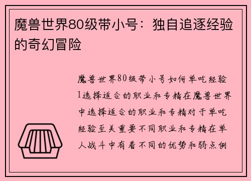 魔兽世界80级带小号：独自追逐经验的奇幻冒险