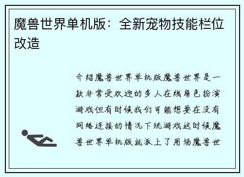 魔兽世界单机版：全新宠物技能栏位改造
