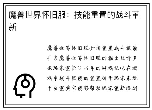 魔兽世界怀旧服：技能重置的战斗革新