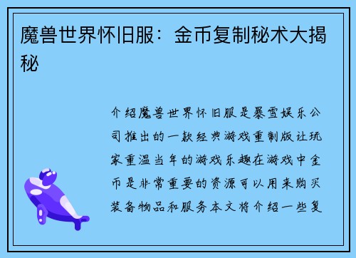魔兽世界怀旧服：金币复制秘术大揭秘