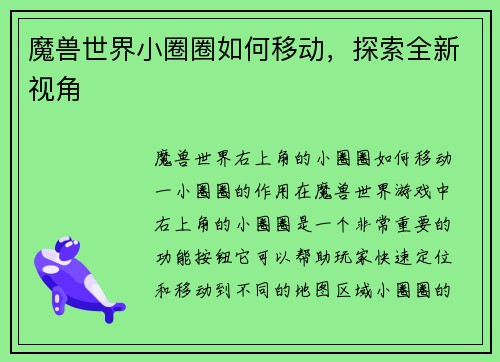 魔兽世界小圈圈如何移动，探索全新视角