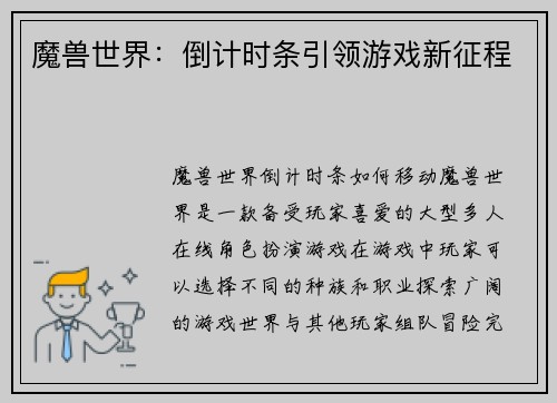 魔兽世界：倒计时条引领游戏新征程