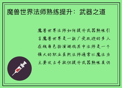 魔兽世界法师熟练提升：武器之道