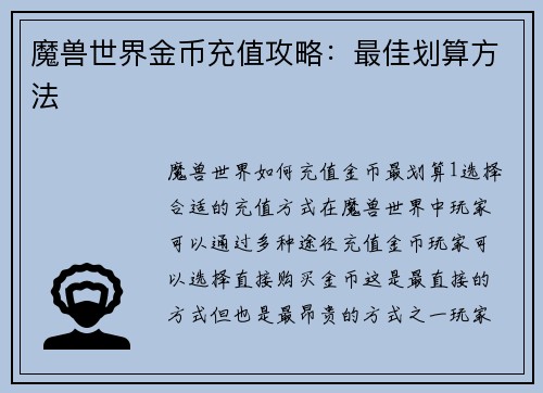 魔兽世界金币充值攻略：最佳划算方法