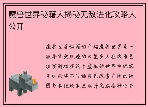 魔兽世界秘籍大揭秘无敌进化攻略大公开