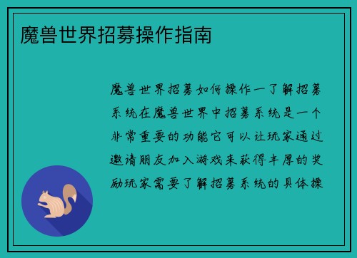 魔兽世界招募操作指南
