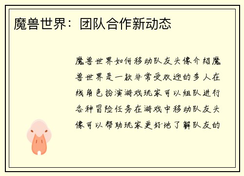 魔兽世界：团队合作新动态