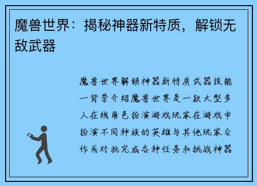 魔兽世界：揭秘神器新特质，解锁无敌武器