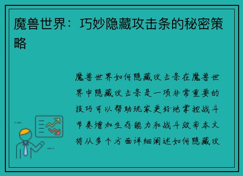 魔兽世界：巧妙隐藏攻击条的秘密策略