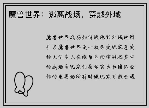 魔兽世界：逃离战场，穿越外域