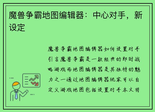 魔兽争霸地图编辑器：中心对手，新设定