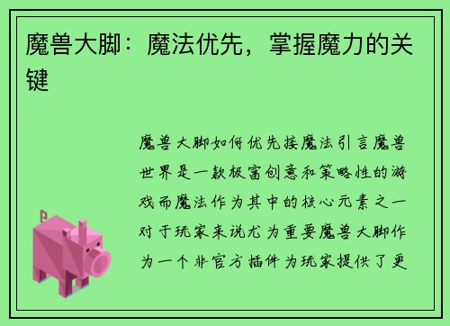 魔兽大脚：魔法优先，掌握魔力的关键