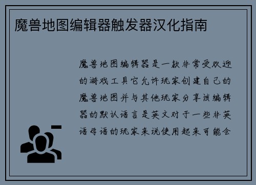 魔兽地图编辑器触发器汉化指南