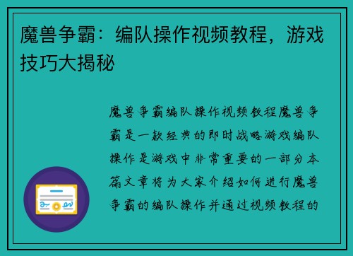 魔兽争霸：编队操作视频教程，游戏技巧大揭秘