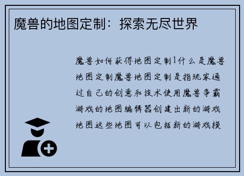 魔兽的地图定制：探索无尽世界