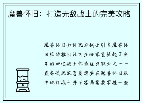 魔兽怀旧：打造无敌战士的完美攻略