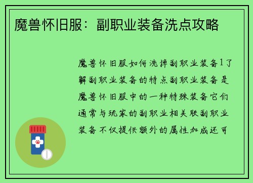 魔兽怀旧服：副职业装备洗点攻略