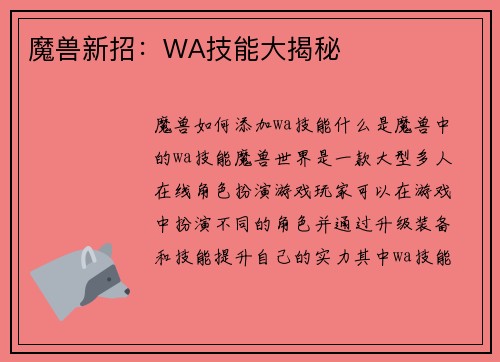 魔兽新招：WA技能大揭秘