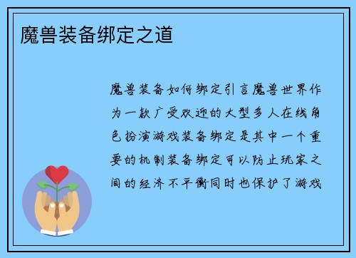魔兽装备绑定之道