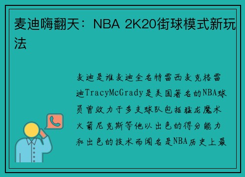 麦迪嗨翻天：NBA 2K20街球模式新玩法