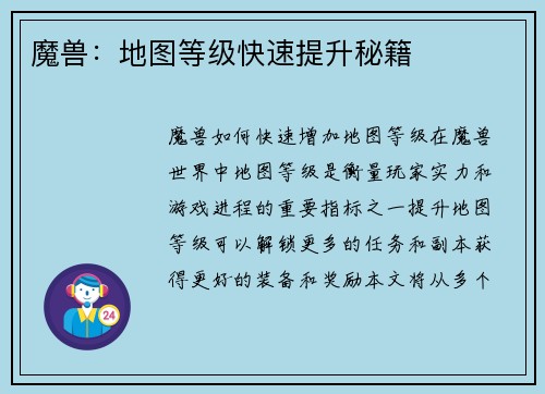 魔兽：地图等级快速提升秘籍